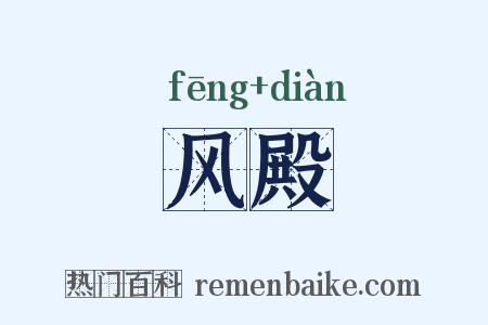 风殿是什么意思的图片